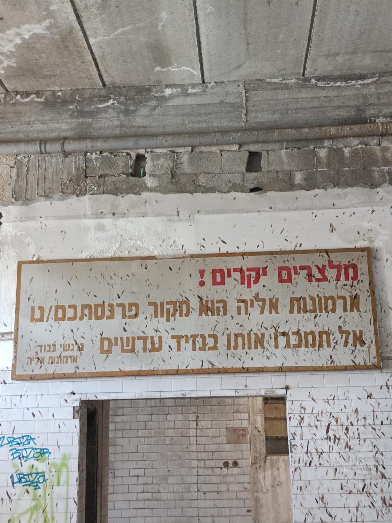 שלט ישן    לא למכור שום דבר בנזיד עדשים