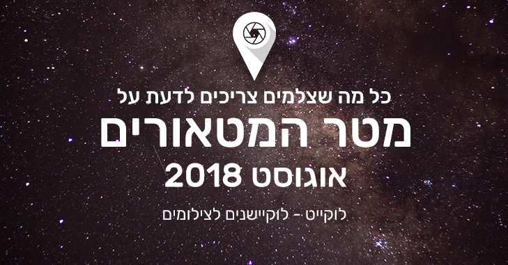 צילום מטר המטאורים: כל מה שצריך לדעת