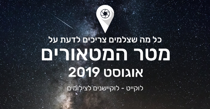 צילום מטר המטאורים: כל מה שצריך לדעת - לוקייט