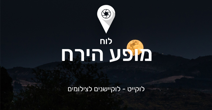 לוח מופע הירח בלוקייט